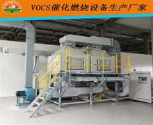 催化燃燒設(shè)備-VOCs廢氣治理設(shè)備-廢氣治理設(shè)備